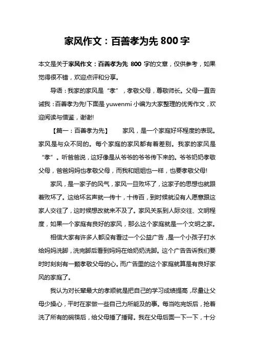 家风作文：百善孝为先800字