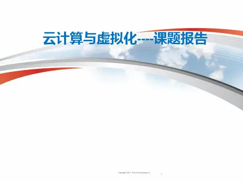 虚拟化与云计算-----课题报告PPT课件