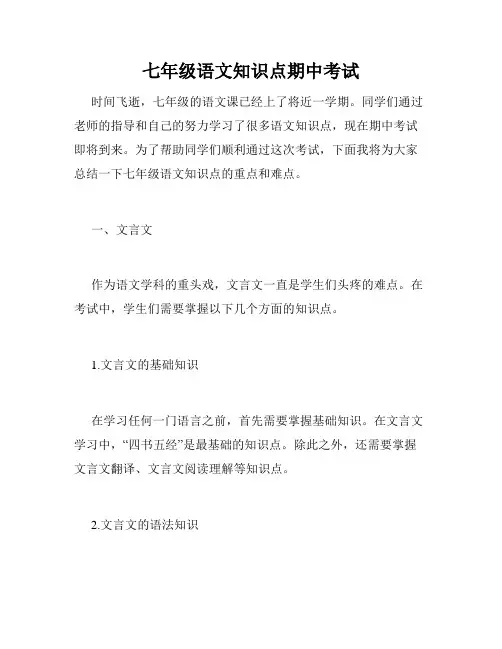 七年级语文知识点期中考试