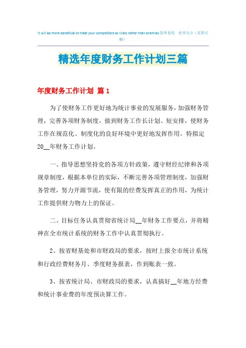 2021年精选年度财务工作计划三篇