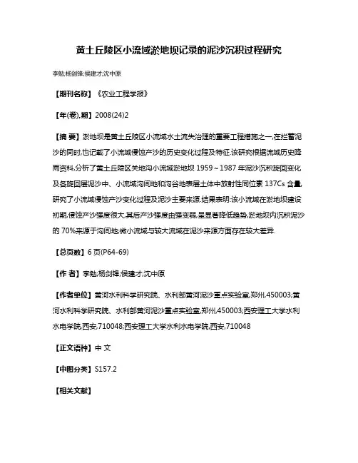 黄土丘陵区小流域淤地坝记录的泥沙沉积过程研究