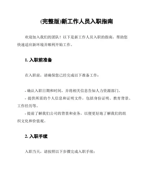 (完整版)新工作人员入职指南