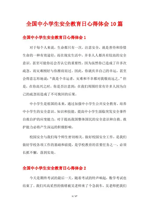 全国中小学生安全教育日心得体会10篇