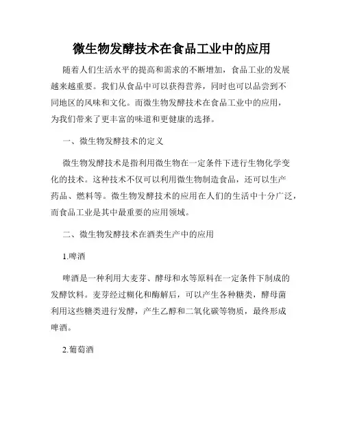 微生物发酵技术在食品工业中的应用