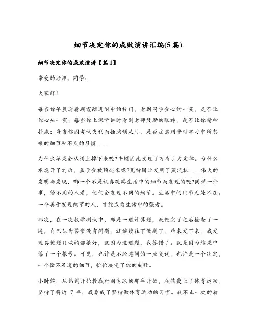 细节决定你的成败演讲汇编(5篇)