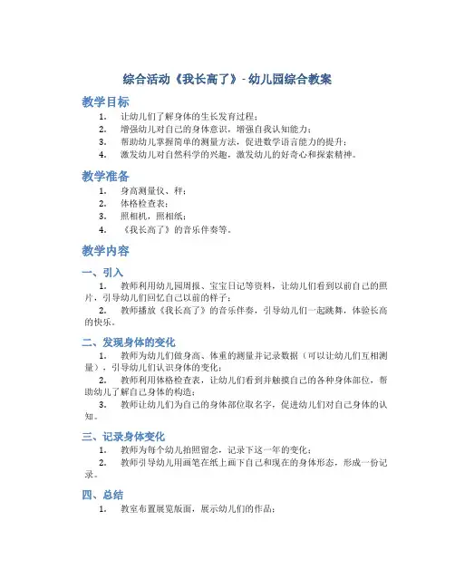 综合活动《我长高了》-幼儿园综合教案