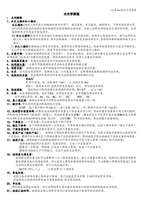 (完整word)水文学原理
