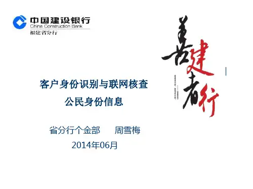 客户身份识别与联网核查公民身份信息
