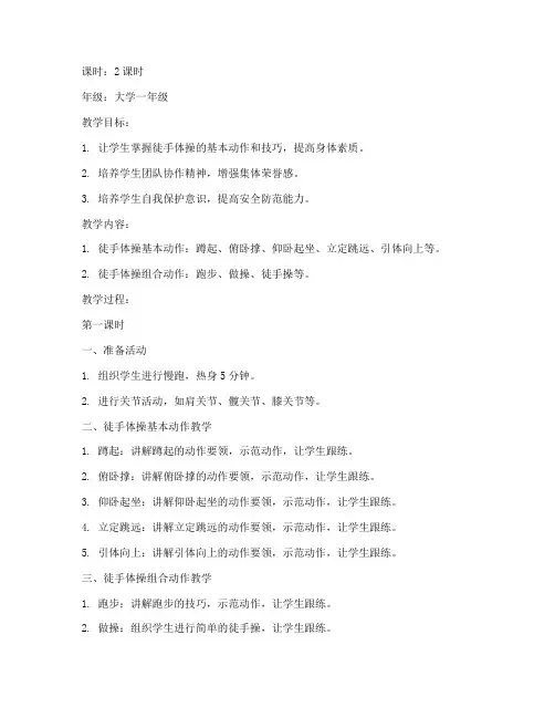 大学徒手体操教案模板范文
