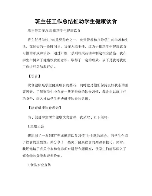 班主任工作总结推动学生健康饮食