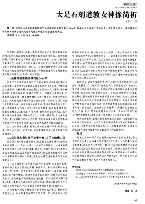 大足石刻道教女神像简析