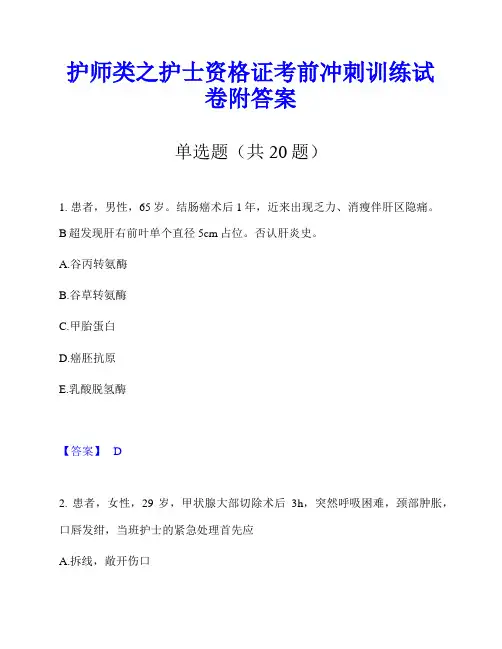 护师类之护士资格证考前冲刺训练试卷附答案