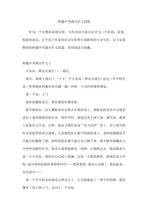 跨越中考满分作文四篇
