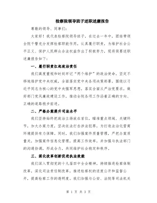 检察院领导班子述职述廉报告
