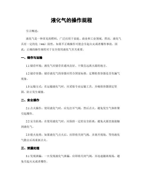 液化气的操作规程