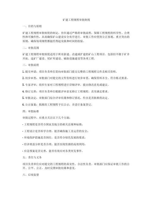 矿建工程规程审批制度