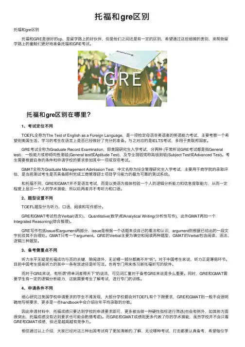 托福和gre区别