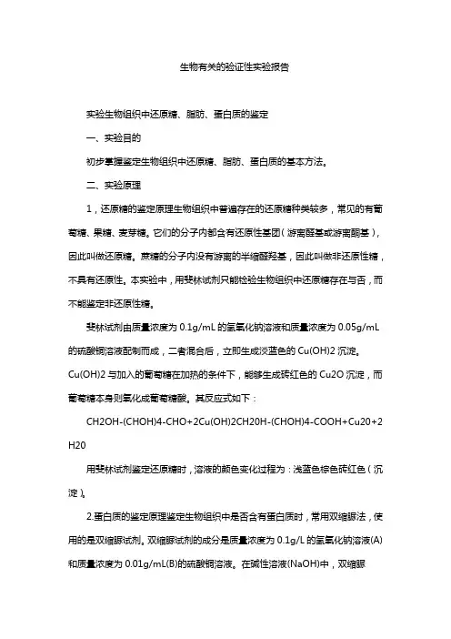 生物有关的验证性实验报告