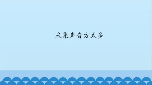 五年级全一册信息技术课件-第十二课 采集声音方式多 华中科大版(共16张PPT)