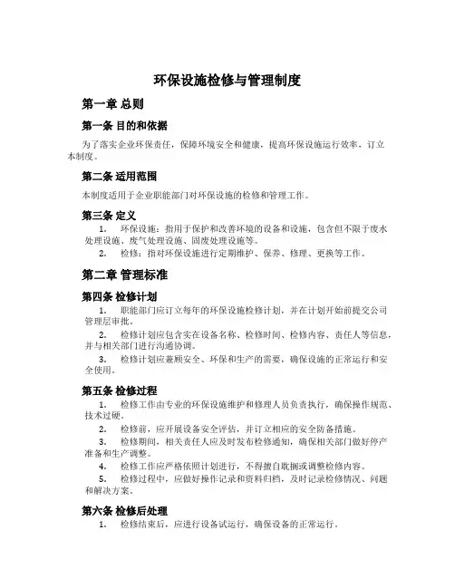 环保设施检修与管理制度