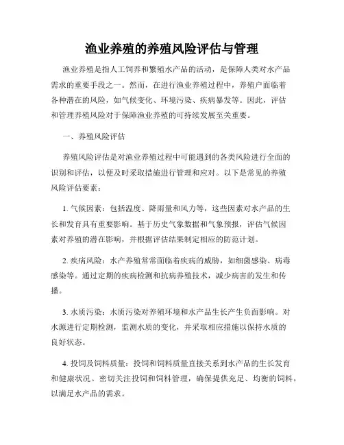 渔业养殖的养殖风险评估与管理