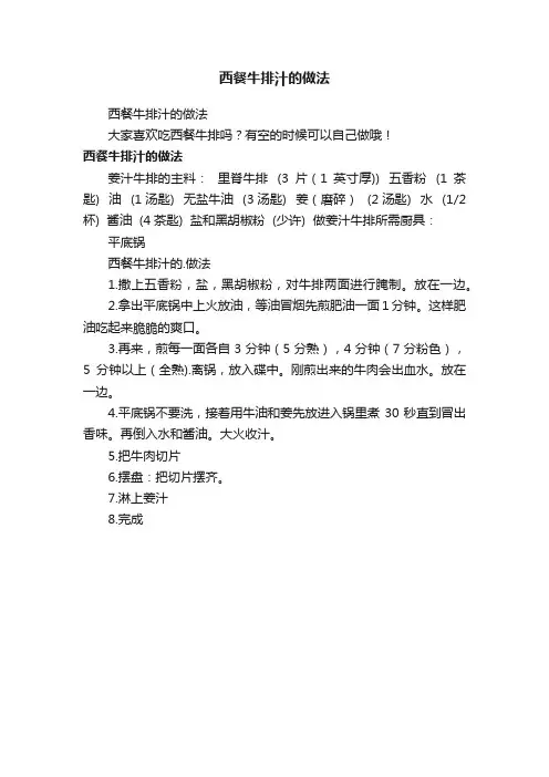 西餐牛排汁的做法