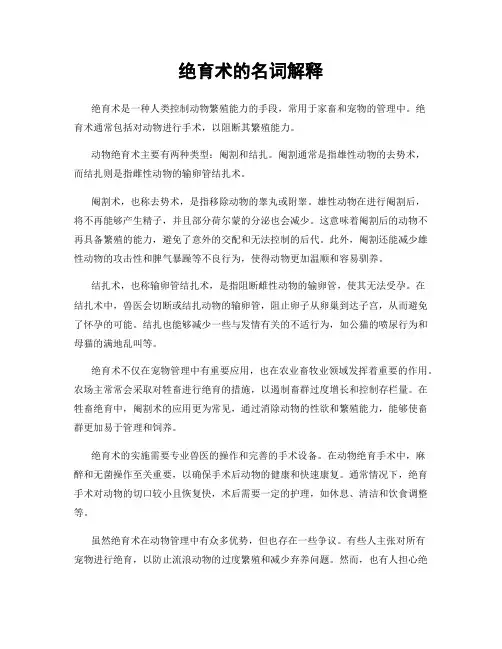 绝育术的名词解释