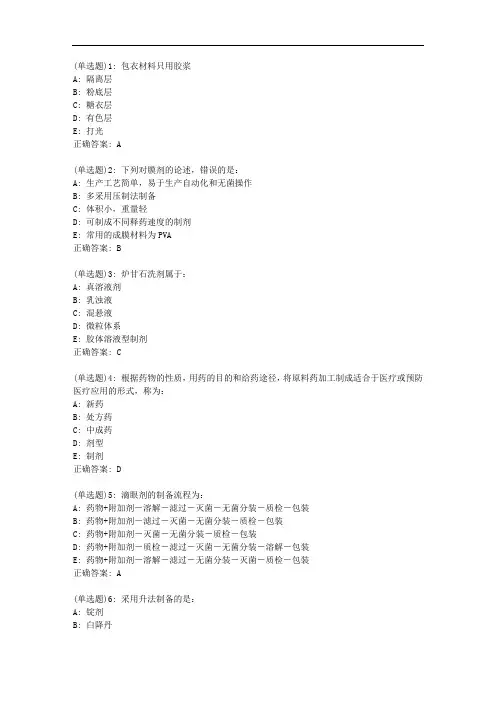 北京中医药大学20秋《中药药剂学B》平时作业1答案