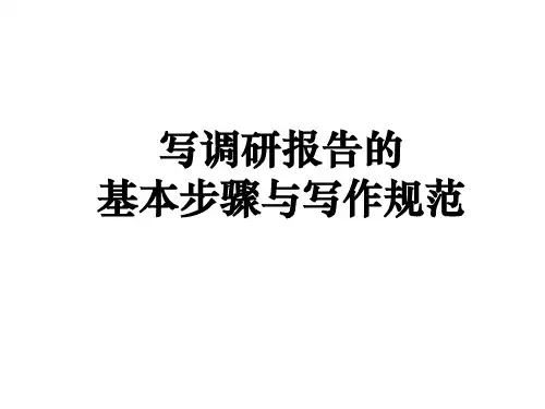 写调研报告的基本步骤与写作规范