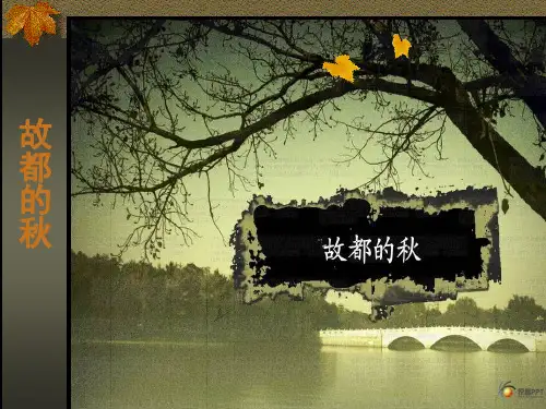 优质课一等奖高中语文必修二《故都的秋》 (2)