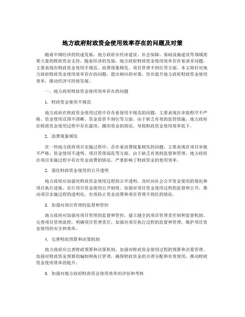 地方政府财政资金使用效率存在的问题及对策