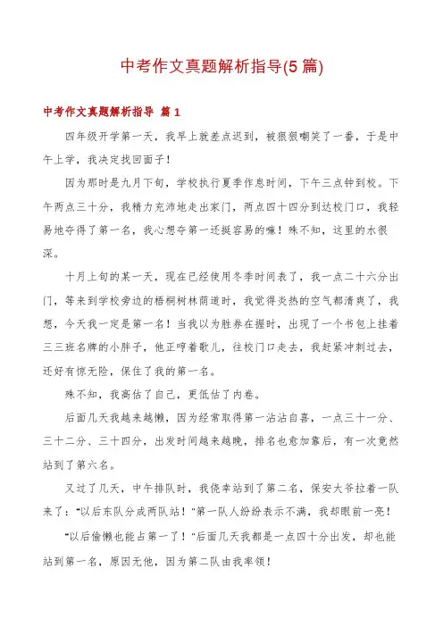 中考作文真题解析指导(5篇)