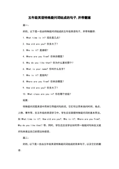 五年级英语特殊疑问词组成的句子,并带翻意