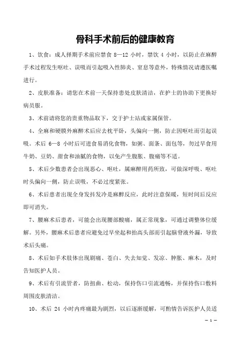  骨科手术前后的健康教育