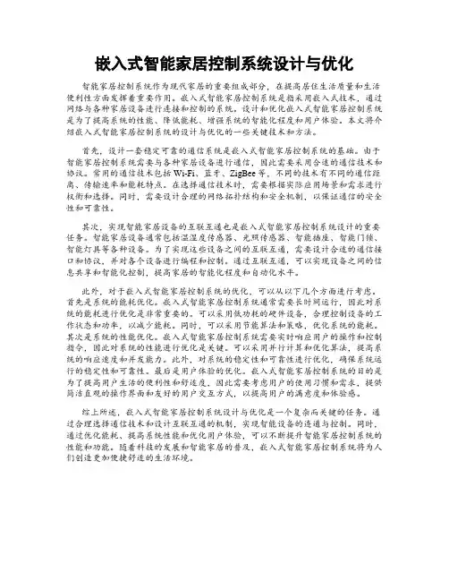 嵌入式智能家居控制系统设计与优化