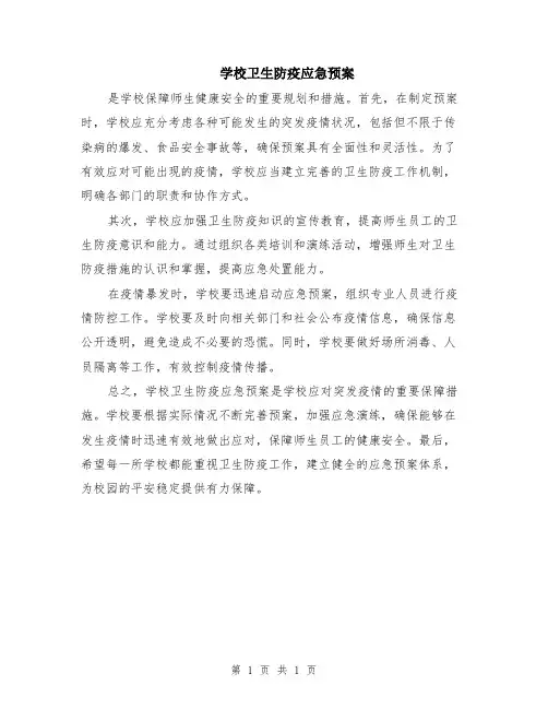 学校卫生防疫应急预案