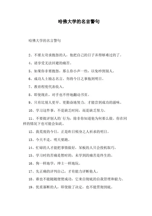 哈佛大学的名言警句