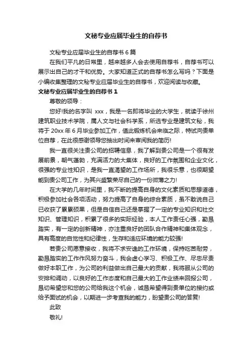 文秘专业应届毕业生的自荐书6篇