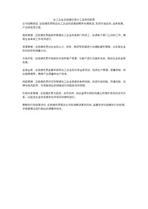 化工企业总经理日常分工及岗位职责
