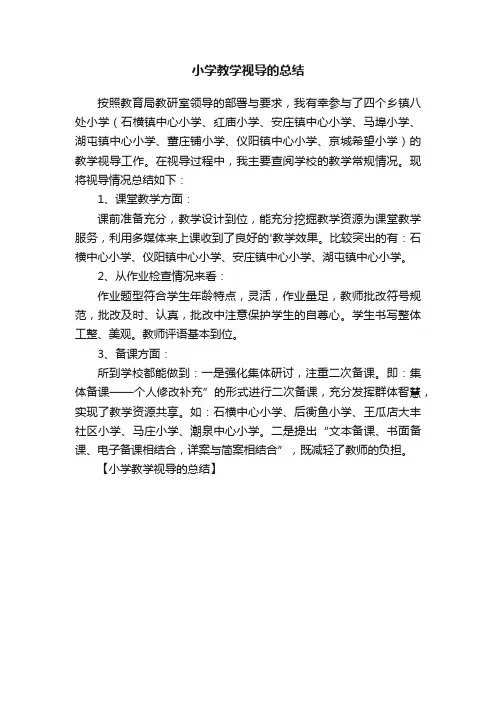 小学教学视导的总结