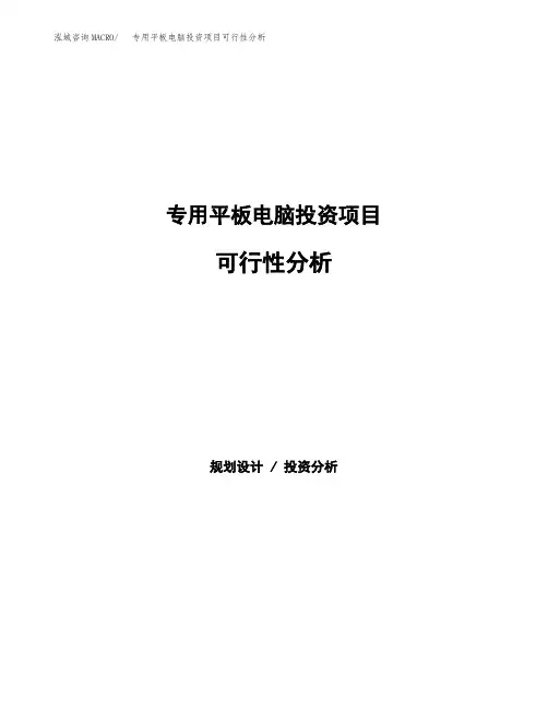 专用平板电脑投资项目可行性分析