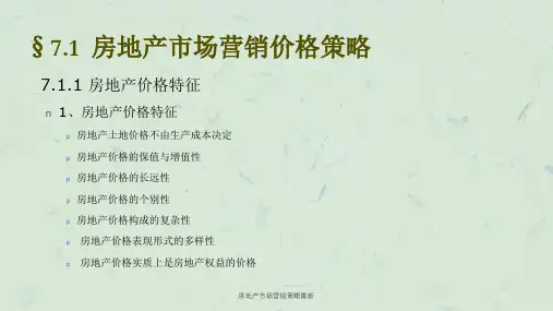 房地产市场营销策略最新课件