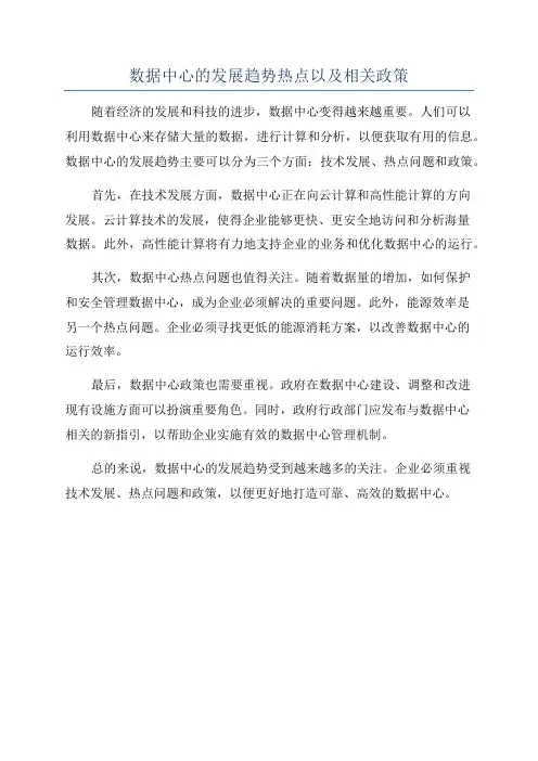数据中心的发展趋势热点以及相关政策