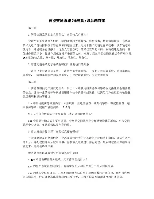 智能交通系统(徐建闽)课后题答案