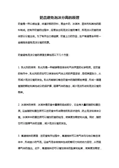 奶昔避免泡沫分离的原理