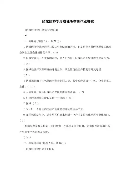 区域经济学形成性考核册作业答案