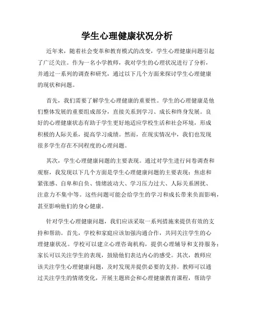 学生心理健康状况分析