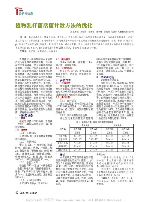 植物乳杆菌活菌计数方法的优化