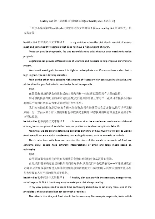 healthy diet初中英语作文带翻译3篇(our healthy diet英语作文)