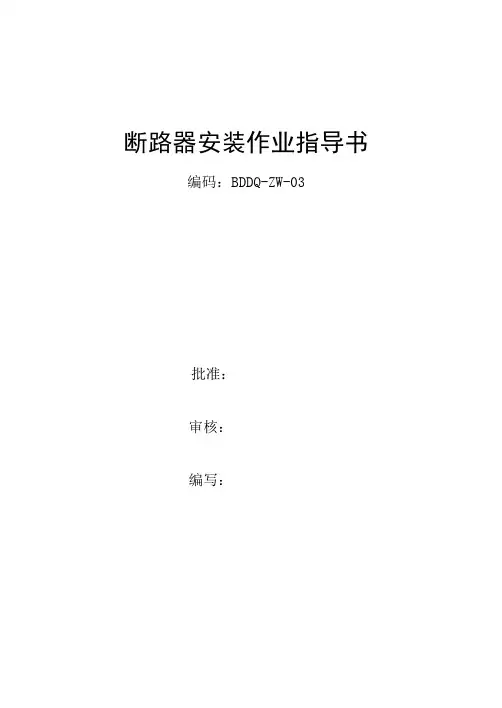 断路器安装作业指导书